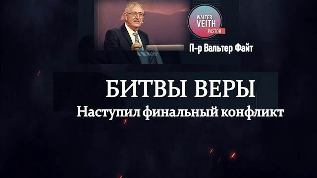 БИТВЫ ВЕРЫ: ВАЛЬТЕР ФАЙТ - ФИНИШНАЯ ЧЕРТА БИТВЫ ВЕРЫ: ВАЛЬТЕР ФАЙТ - ФИНИШНАЯ ЧЕРТА