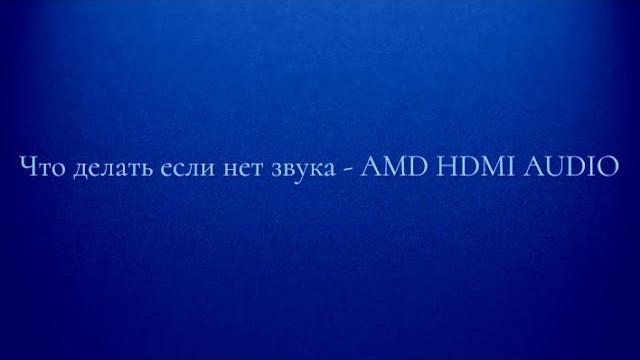 Что делать если нет звука - AMD HDMI AUDIO Что делать если нет звука - AMD HDMI AUDIO