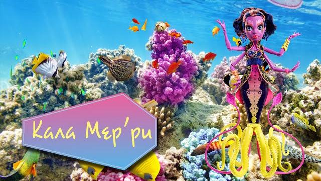 Обзор на Калу Мерри (Monster High) Обзор на Калу Мерри (Monster High)