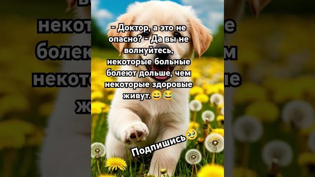 Доктор, а это не опасно? Шутка) Доктор, а это не опасно? Шутка)