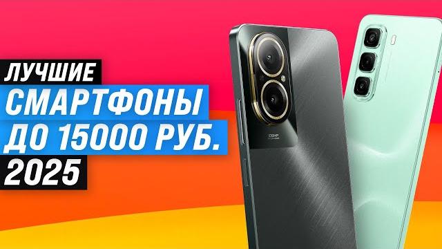 Лучшие бюджетные смартфоны до 15000 рублей Рейтинг 2025 года ТОП–8 телефон до 15 тысяч рублей Лучшие бюджетные смартфоны до 15000 рублей Рейтинг 2025 года ТОП–8 телефон до 15 тысяч рублей