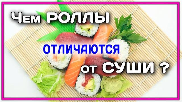 ЧЕМ РОЛЛЫ ОТ СУШИ ОТЛИЧАЮТСЯ? ОТВЕТ ЧЕМ РОЛЛЫ ОТ СУШИ ОТЛИЧАЮТСЯ? ОТВЕТ