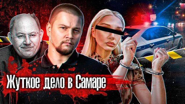 Жесть в Самаре: Внучка расчл***ла деда и разбросала по мусоркам / Семья бывшего мэра @anton_lyadov Жесть в Самаре: Внучка расчл***ла деда и разбросала по мусоркам / Семья бывшего мэра @anton_lyadov
