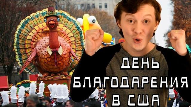День благодарения в США День благодарения в США