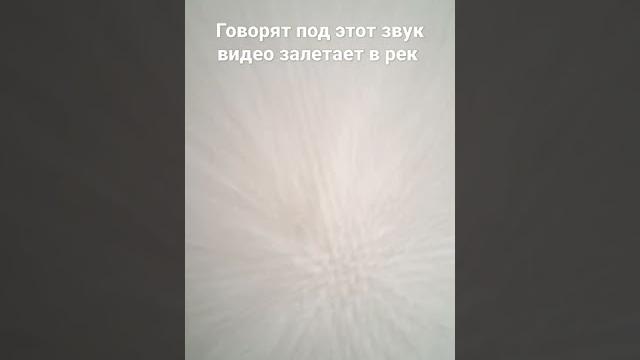 Говорят под этот звук видео залетает в рек Говорят под этот звук видео залетает в рек