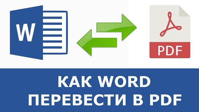 Как конвертировать ворд в пдф Как конвертировать ворд в пдф