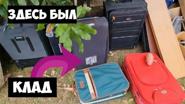 Нашла 6 чемоданов ! Открыла и ОбАлДеЛа ! Это надо видеть .Антиквариат на свалке.Обзор находок Нашла 6 чемоданов ! Открыла и ОбАлДеЛа ! Это надо видеть .Антиквариат на свалке.Обзор находок
