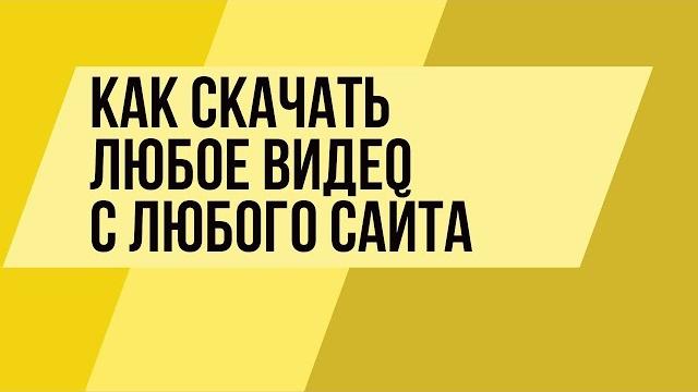Как скачать видео с любого сайта? Есть ответ! Как скачать видео с любого сайта? Есть ответ!