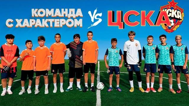 КОМАНДА с ХАРАКТЕРОМ vs ЦСКА КОМАНДА с ХАРАКТЕРОМ vs ЦСКА