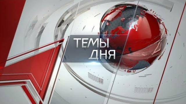 Темы дня (13.02.2024) ЗНАКОМСТВО С ПЕРЕДОВЫМ ОПЫТОМ. ДЕЛЕГАЦИЯ ЦК КПРФ ВО ГЛАВЕ С НИКОЛАЕМ ХАРИТОНОВ Темы дня (13.02.2024) ЗНАКОМСТВО С ПЕРЕДОВЫМ ОПЫТОМ. ДЕЛЕГАЦИЯ ЦК КПРФ ВО ГЛАВЕ С НИКОЛАЕМ ХАРИТОНОВ