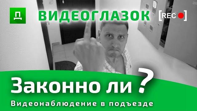 Видеонаблюдение в Подъезде | ЗАКОННО ЛИ? | ВИДЕОГЛАЗОК - Правильная установка / Консультация Юриста Видеонаблюдение в Подъезде | ЗАКОННО ЛИ? | ВИДЕОГЛАЗОК - Правильная установка / Консультация Юриста
