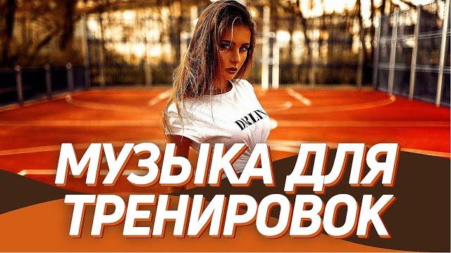 МУЗЫКА ДЛЯ ТРЕНИРОВОК 2021 Тренажерный Зал ▶️ Мотивация для Спорта и Фитнеса / Workout Music Mix МУЗЫКА ДЛЯ ТРЕНИРОВОК 2021 Тренажерный Зал ▶️ Мотивация для Спорта и Фитнеса / Workout Music Mix