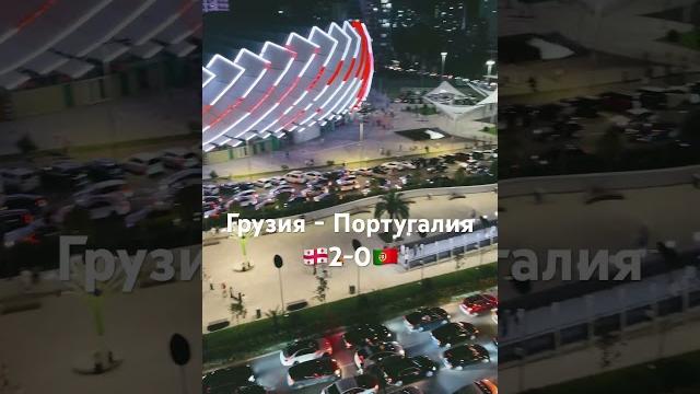 Грузия - Португалия 2-0!!!! Грузия победила Португалию в матче ЕВРО2024 საქართველო - პორტუგალია 2-0! Грузия - Португалия 2-0!!!! Грузия победила Португалию в матче ЕВРО2024 საქართველო - პორტუგალია 2-0!