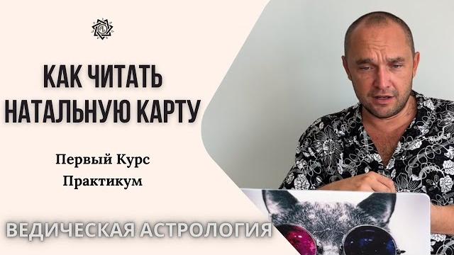 Как читать Натальную Карту №2 | Помощь новичкам | ПРАКТИКА | Обучение Ведической Астрологии Джйотиш Как читать Натальную Карту №2 | Помощь новичкам | ПРАКТИКА | Обучение Ведической Астрологии Джйотиш