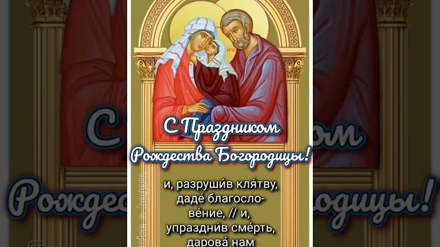 Тропарь Рождества Пресвятой Богородицы, глас 4 Тропарь Рождества Пресвятой Богородицы, глас 4