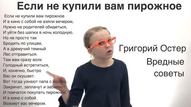 Вредные советы — Григорий Остер: Если не купили вам пирожное. (Смешной стих Остера для детей) Вредные советы — Григорий Остер: Если не купили вам пирожное. (Смешной стих Остера для детей)