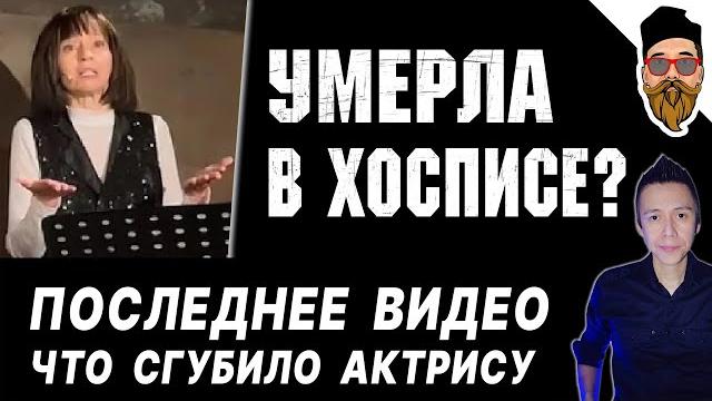 УМЕРЛА ДОБРОВОЛЬСКАЯ: последнее видео, лежачая дочь, наследство, Ефремов просится на похороны УМЕРЛА ДОБРОВОЛЬСКАЯ: последнее видео, лежачая дочь, наследство, Ефремов просится на похороны