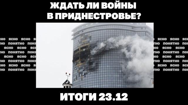 "Котел" под Великой Новоселкой, Трамп может встретиться с Путиным, ждать ли войны в Приднестровье? "Котел" под Великой Новоселкой, Трамп может встретиться с Путиным, ждать ли войны в Приднестровье?