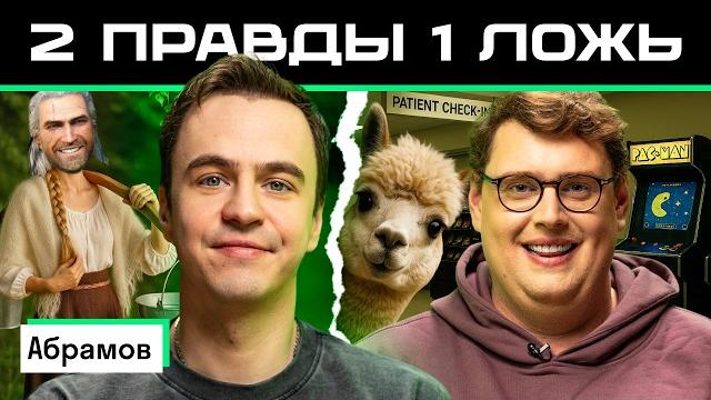 Две правды и одна ложь: Иван Абрамов vs американец Дэни | Кто лучше знает чужую страну? | Skyeng Две правды и одна ложь: Иван Абрамов vs американец Дэни | Кто лучше знает чужую страну? | Skyeng