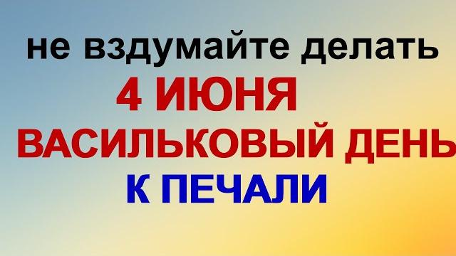 4 июня. Василисков день. Что нужно сделать. Чтобы не остаться в одиночестве и не привлечь беду 4 июня. Василисков день. Что нужно сделать. Чтобы не остаться в одиночестве и не привлечь беду