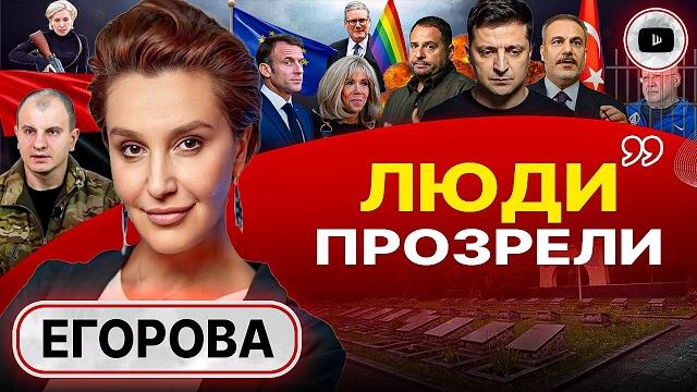 КОСТИ НА СВАЛКЕ! Новый День детей. Бунт в Каменце. Низкая ДВУСТВОЛКА украинского бомонда - Егорова КОСТИ НА СВАЛКЕ! Новый День детей. Бунт в Каменце. Низкая ДВУСТВОЛКА украинского бомонда - Егорова