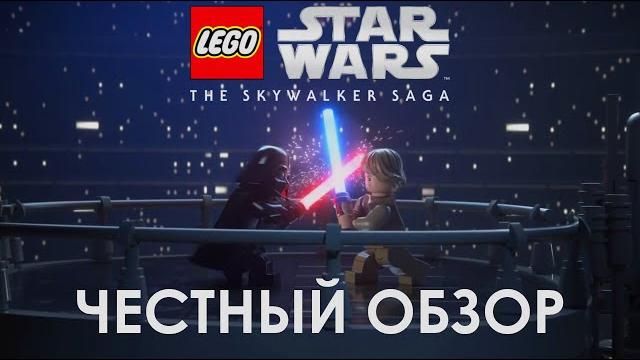 LEGO STAR WARS: THE SKYWALKER SAGA | ЧЕСТНЫЙ ОБЗОР LEGO STAR WARS: THE SKYWALKER SAGA | ЧЕСТНЫЙ ОБЗОР