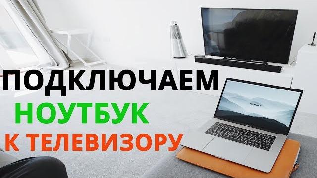 Как подключить ноутбук к телевизору Как подключить ноутбук к телевизору