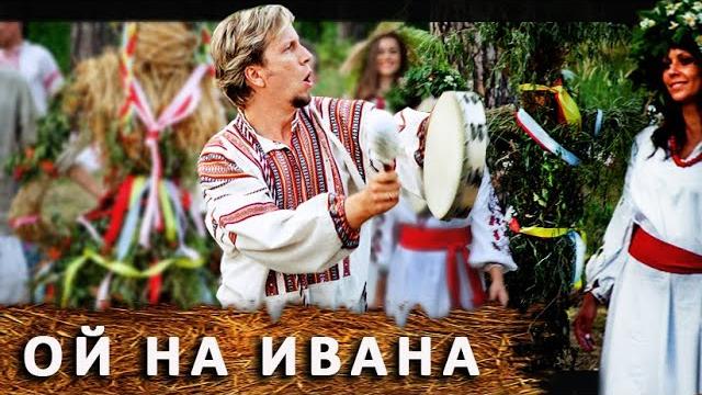 Песня - «Ой на Ивана, да на Купала» (Сваты) Песня - «Ой на Ивана, да на Купала» (Сваты)