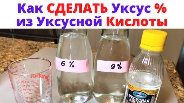 Как СДЕЛАТЬ Уксус из Уксусной Кислоты Как СДЕЛАТЬ Уксус из Уксусной Кислоты