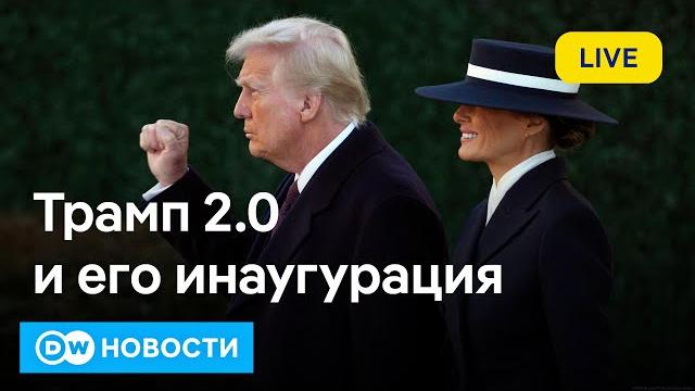 Инаугурация Трампа, или Что на самом деле ждать от нового президента США. DW Новости (20.01.2025) Инаугурация Трампа, или Что на самом деле ждать от нового президента США. DW Новости (20.01.2025)
