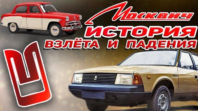 МОСКВИЧ: ИНТЕРЕСНЫЕ ФАКТЫ ОБ АВТОЛЕГЕНДЕ МОСКВИЧ: ИНТЕРЕСНЫЕ ФАКТЫ ОБ АВТОЛЕГЕНДЕ