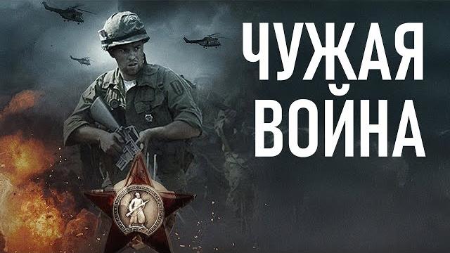 Фильм Чужая война - боевик (2014) Фильм Чужая война - боевик (2014)