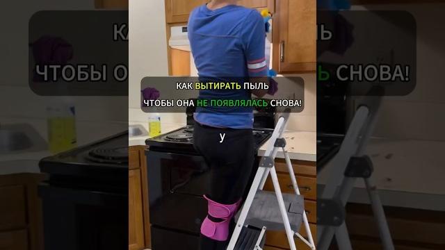 Как вытирать пыль, чтобы она не появлялась снова!#лайфхак #лайфхаки #уборка #хитрости #советы Как вытирать пыль, чтобы она не появлялась снова!#лайфхак #лайфхаки #уборка #хитрости #советы