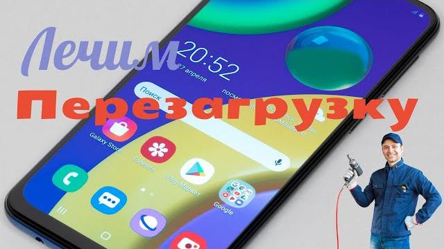 Samsung M21 постоянно перезагружается (лечение) Samsung M21 постоянно перезагружается (лечение)