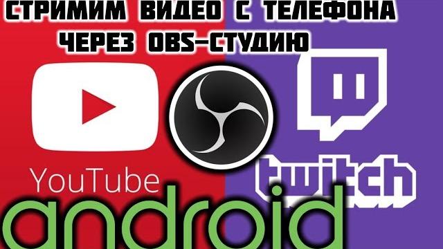 Как стримить игры с телефона на Twich и YouTube Как стримить игры с телефона на Twich и YouTube