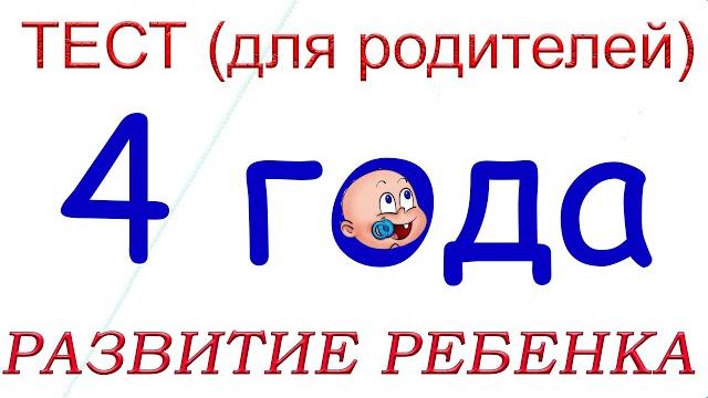4 года. Что должен уметь ребенок? 4 года. Что должен уметь ребенок?