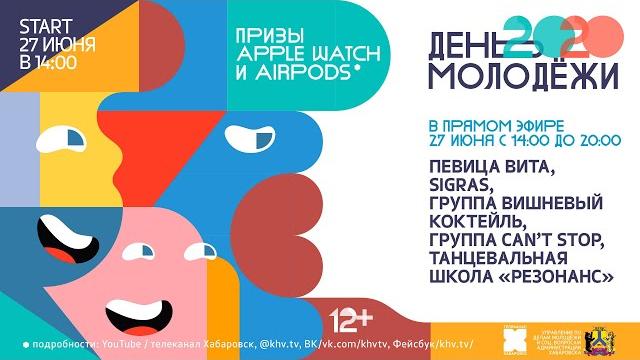 День молодёжи — 2020. Телемарафон День молодёжи — 2020. Телемарафон