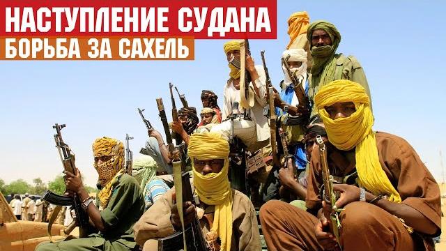 Наступление Судана на повстанцев. В Мали и Буркина-Фасо боевики атакуют военные базы и рудники. Наступление Судана на повстанцев. В Мали и Буркина-Фасо боевики атакуют военные базы и рудники.