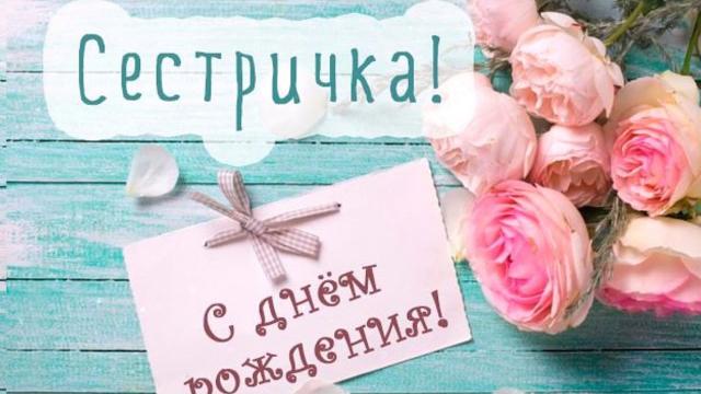 Лучшей сестре от сестры поздравления с Днем рождения Лучшей сестре от сестры поздравления с Днем рождения