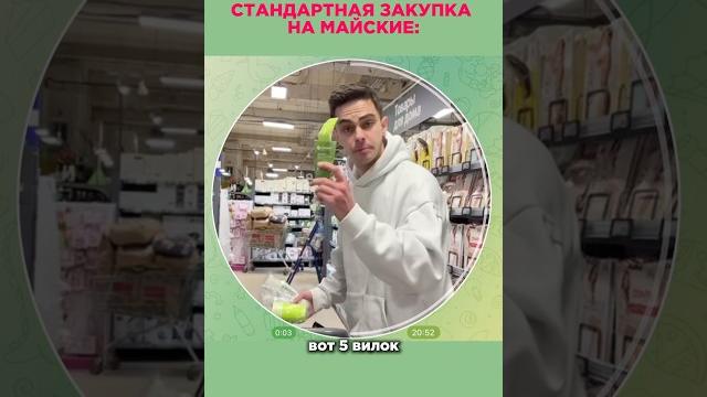 Классическая закупка на МАЙСКИЕ #юмор #друзья #майские #отдыхнаприроде #шашлыки #праздники #шутки Классическая закупка на МАЙСКИЕ #юмор #друзья #майские #отдыхнаприроде #шашлыки #праздники #шутки