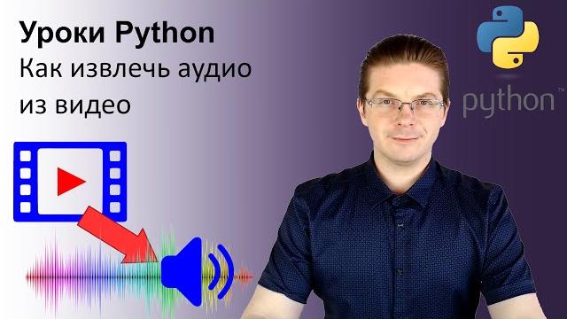Уроки Python / Как извлечь аудио из видео Уроки Python / Как извлечь аудио из видео
