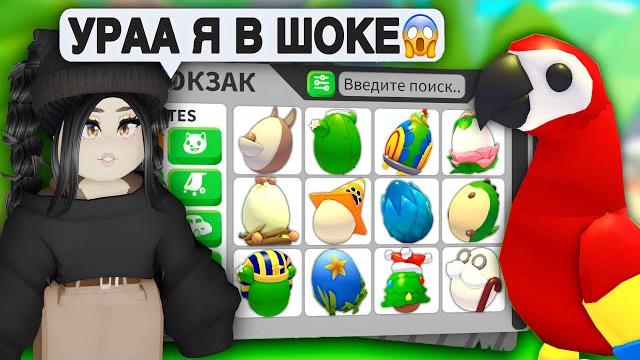 Открыла ЯЙЦО, а ТАМ..ОТКРЫТИЕ РАЗНЫХ ЯИЦ Адопт Ми! КАК ВЫБИТЬ ЛЕГУ ИЗ ЯЙЦА Adopt Me С НУЛЯ АДОПТ МИ Открыла ЯЙЦО, а ТАМ..ОТКРЫТИЕ РАЗНЫХ ЯИЦ Адопт Ми! КАК ВЫБИТЬ ЛЕГУ ИЗ ЯЙЦА Adopt Me С НУЛЯ АДОПТ МИ