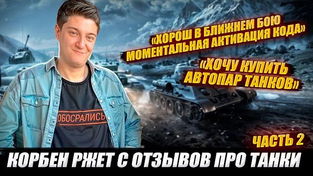 КОРБЕН РЖЕТ С ОТЗЫВОВ ПРО ТАНКИ // (ЧАСТЬ 2 ) КОРБЕН РЖЕТ С ОТЗЫВОВ ПРО ТАНКИ // (ЧАСТЬ 2 )