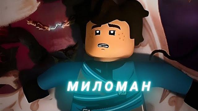LEGO NINJAGO КЛИП МИЛОМАН LEGO NINJAGO КЛИП МИЛОМАН