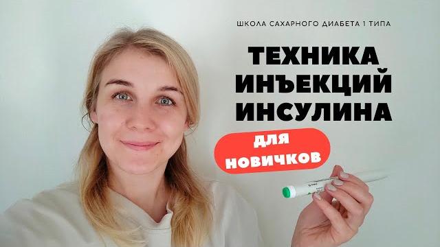 ТЕХНИКА ИНЪЕКЦИЙ ИНСУЛИНА ТЕХНИКА ИНЪЕКЦИЙ ИНСУЛИНА