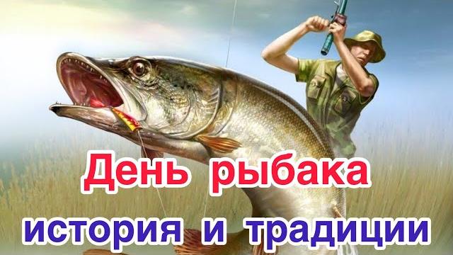 День рыбака. История, традиции и особенности праздника. Как возник и как отмечают день рыбака День рыбака. История, традиции и особенности праздника. Как возник и как отмечают день рыбака