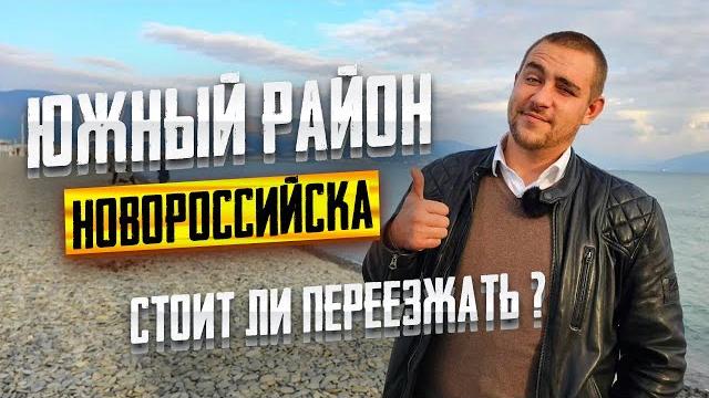 Южный район Новороссийска для жизни, отдыха и инвестиций. Цены на квартиры в Новороссийске Южный район Новороссийска для жизни, отдыха и инвестиций. Цены на квартиры в Новороссийске