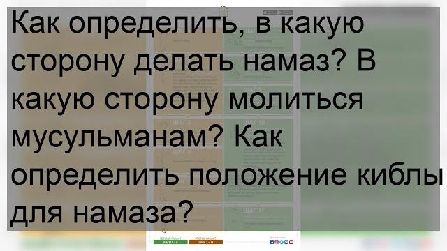 Как определить, в какую сторону делать намаз? В какую сторону молиться мусульманам? Как определить. Как определить, в какую сторону делать намаз? В какую сторону молиться мусульманам? Как определить.