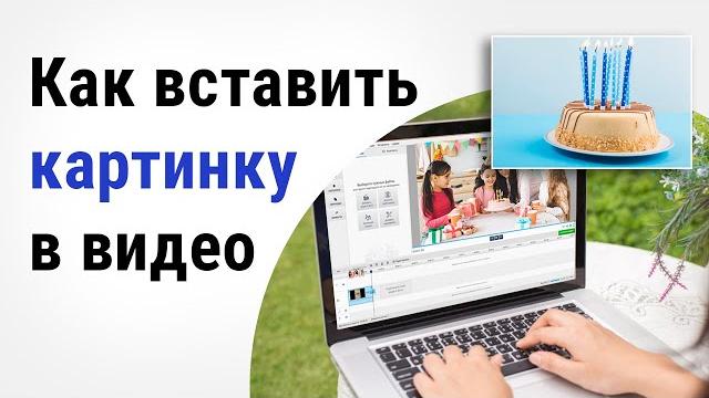 Как вставить картинку в видео | Секреты видеомонтажа Как вставить картинку в видео | Секреты видеомонтажа
