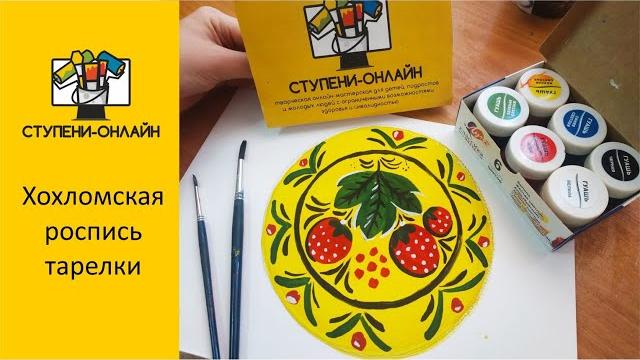 Роспись тарелки "Хохлома" Тренируем глазомер и развиваем композиционные навыки вместе с детьми :) Роспись тарелки "Хохлома" Тренируем глазомер и развиваем композиционные навыки вместе с детьми :)
